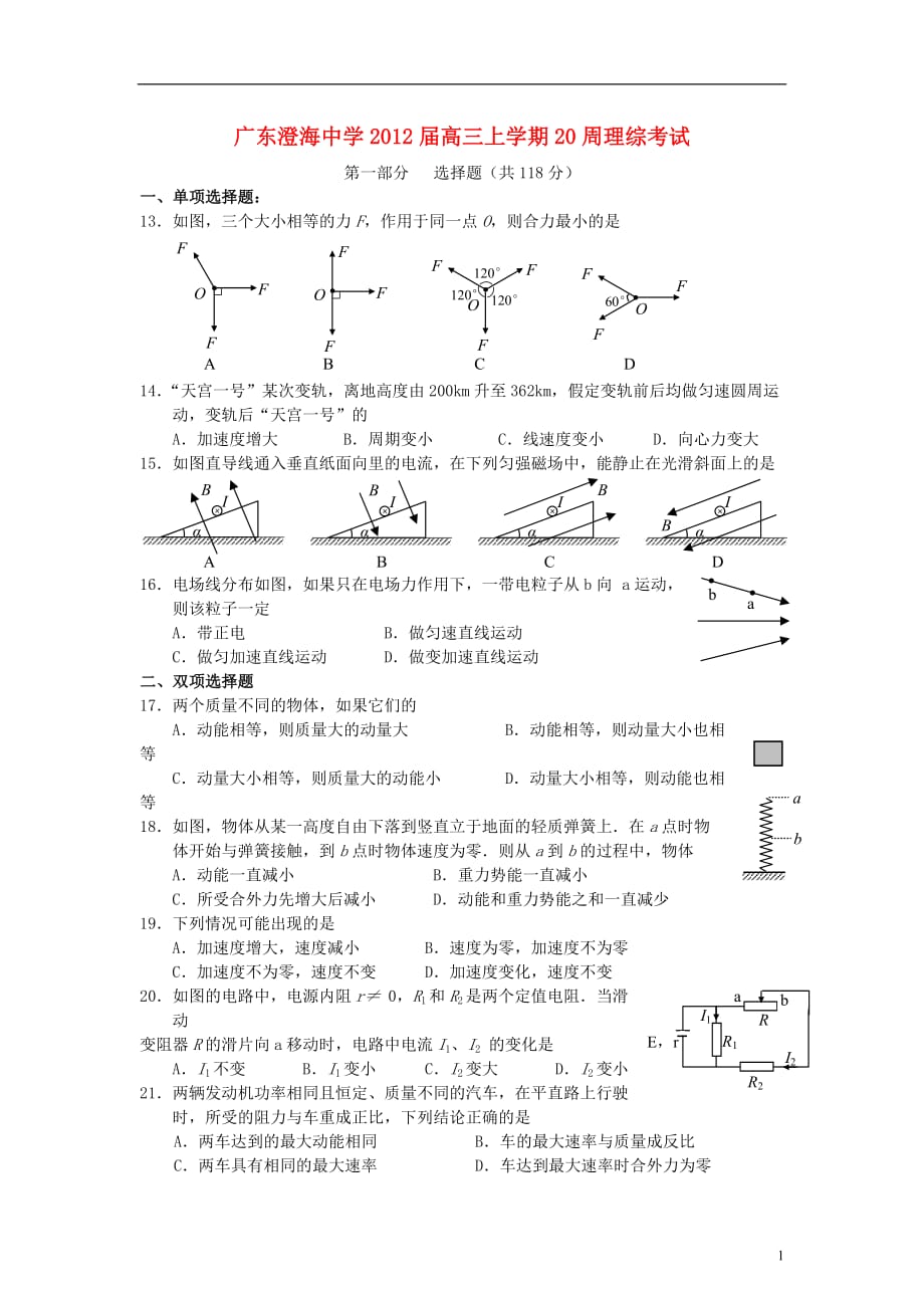 广东省汕头市2012届高三第二十周早练物理试题 粤教版.doc_第1页