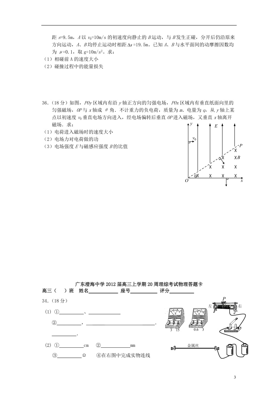 广东省汕头市2012届高三第二十周早练物理试题 粤教版.doc_第3页