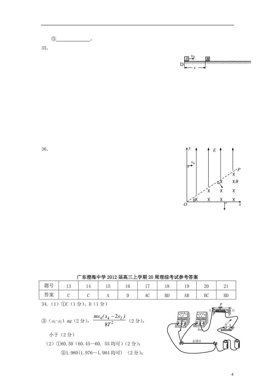 广东省汕头市2012届高三第二十周早练物理试题 粤教版.doc_第4页