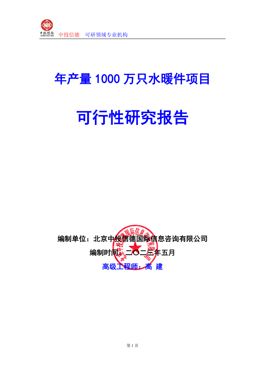 2020年(项目管理）年产量1000万只水暖件项目可行性研究报告编写说明(模板_第1页