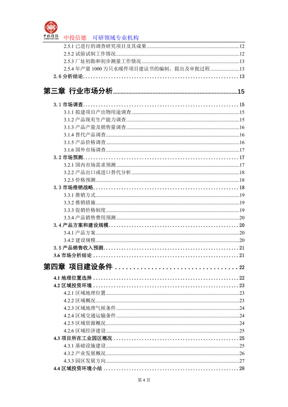 2020年(项目管理）年产量1000万只水暖件项目可行性研究报告编写说明(模板_第4页