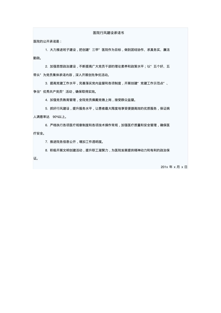 医院行风建设承诺书[文档整理]_第1页