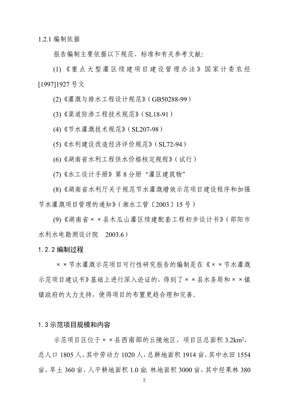 2020年(项目管理）某节水灌溉项目可研报告_第2页