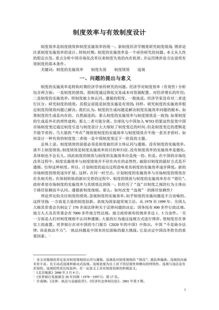 2020年(效率管理）卿志琼-制度效率与有效制度设计_第1页