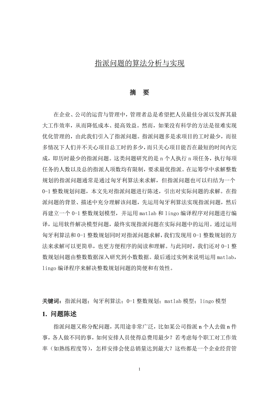 指派问题的算法分析与实现课程设计_第1页