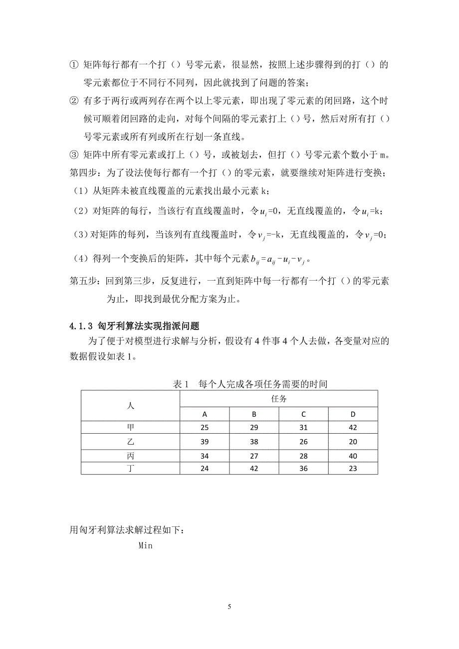 指派问题的算法分析与实现课程设计_第5页