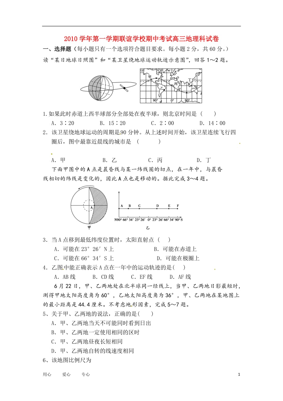 浙江省富阳场口中学2011届高三地理上学期联谊学校期中试题湘教版【会员独享】.doc_第1页