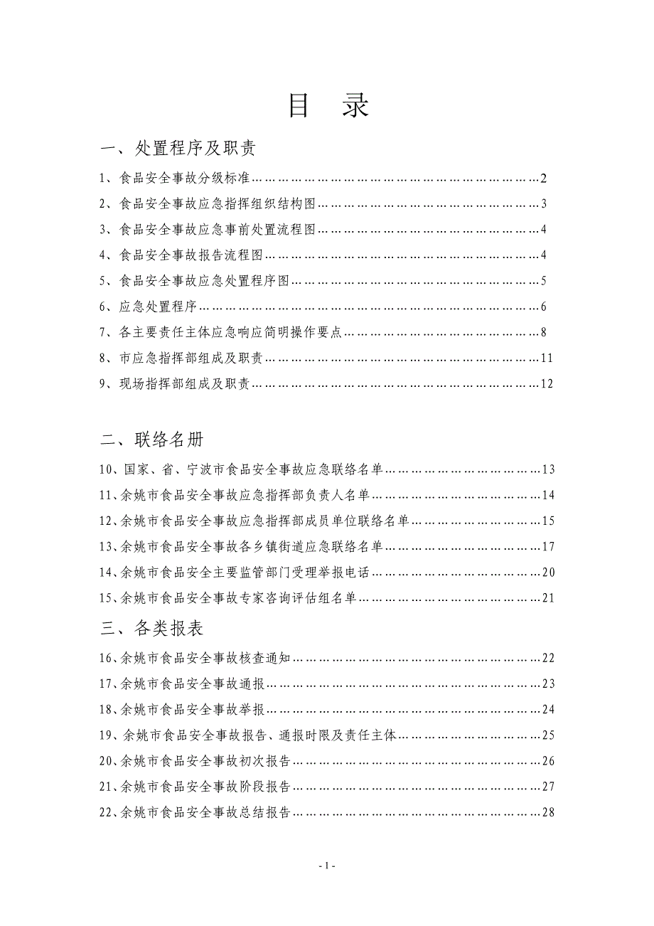 2020年(应急预案）余姚市食品安全事故应急预案操作手册doc-余姚市食品安全_第2页