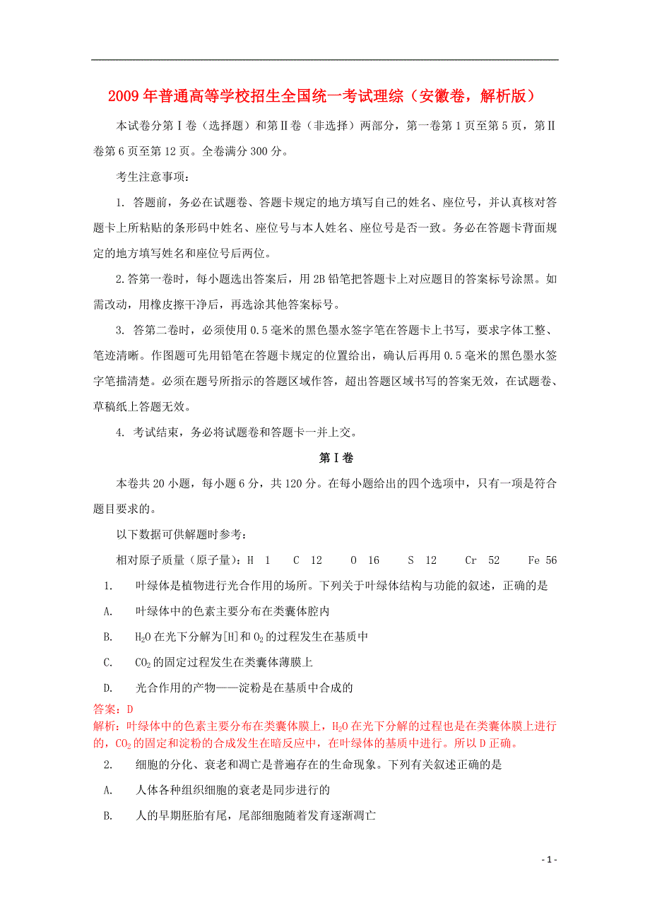 2009年普通高等学校招生全国统一考试理综（安徽卷解析版）.doc_第1页