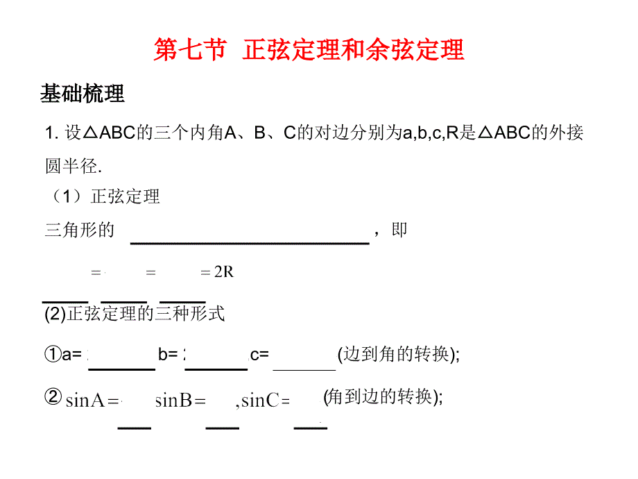 2011届数学高考复习全套精品PPT课件：第05单元第7节 正弦定理和余弦定理_第1页