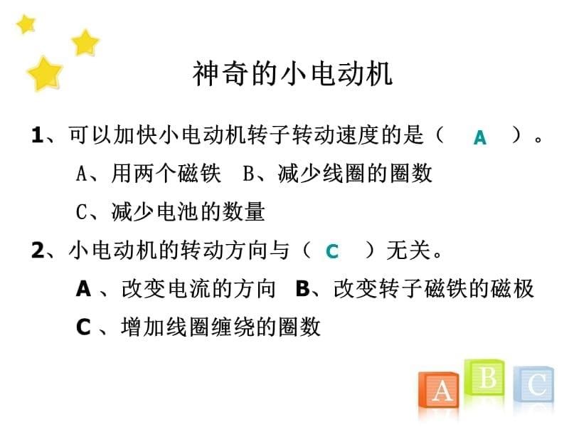 教科版小学科学六年级上册《3.5、神奇的小电动机》教学课件(3)_第5页