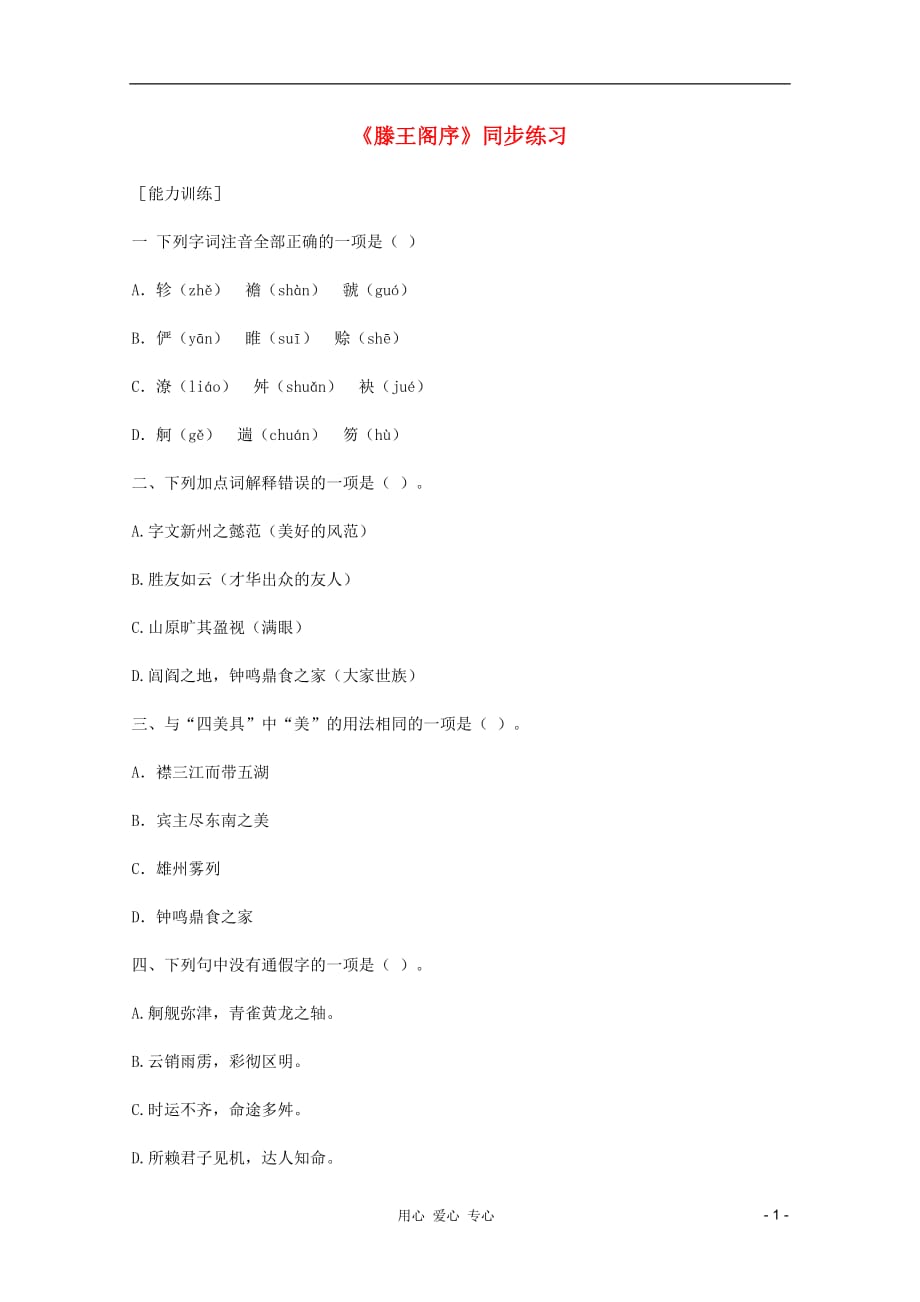 2011年高中语文 4.16《滕王阁序》同步测试 语文版必修3.doc_第1页