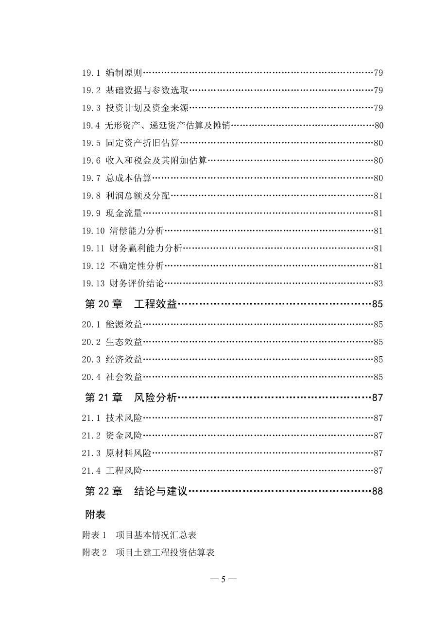 2020年(项目管理）某市大型沼气工程建设项目可研报告_第5页