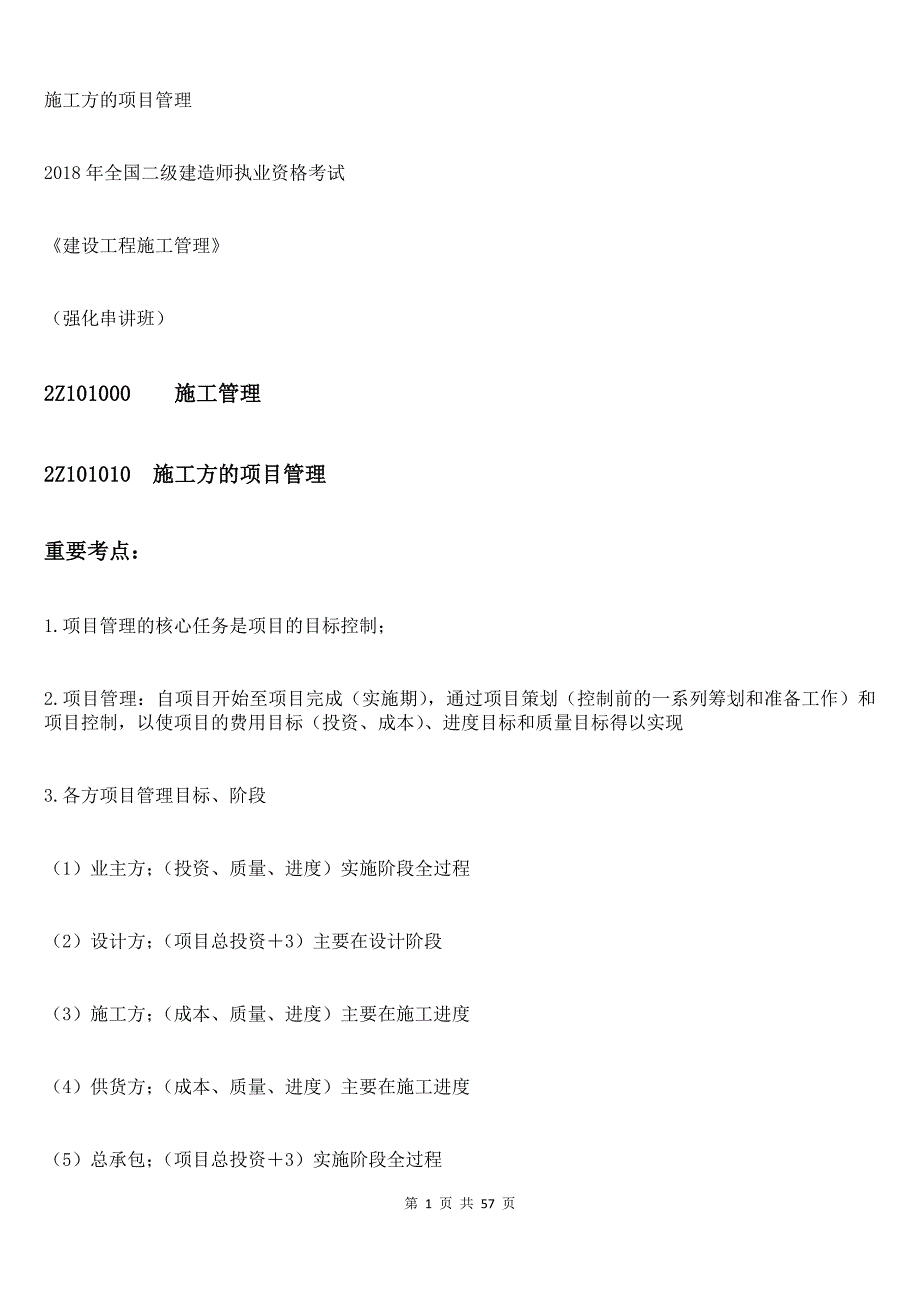 2020年(项目管理）施工方的项目管理（DOC38页）_第1页