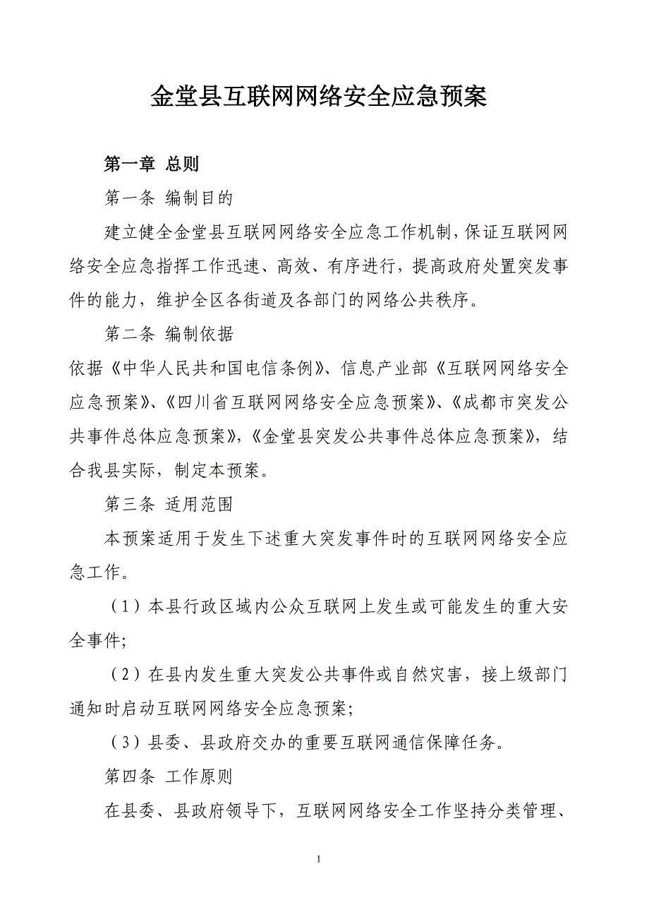 2020年(应急预案）金堂县互联网网络安全应急预案_第1页