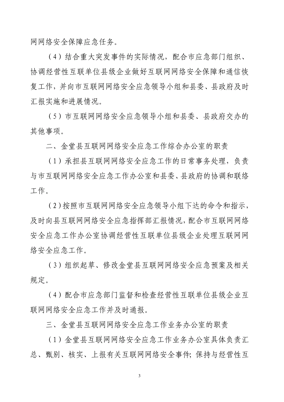 2020年(应急预案）金堂县互联网网络安全应急预案_第3页