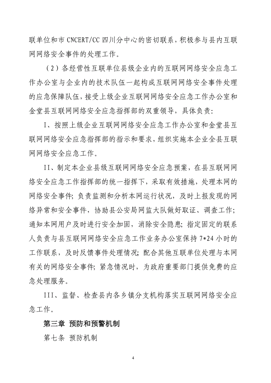 2020年(应急预案）金堂县互联网网络安全应急预案_第4页
