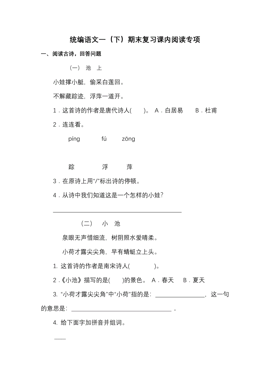 统编版语文一年级下期末复习 阅读专项（推荐）_第1页