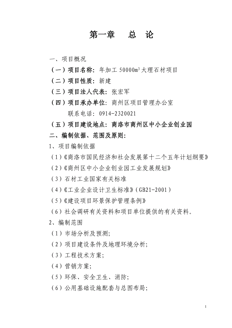 2020年(项目管理）年开采及深加工5000立方米大理石项目可行性研究报告_第1页