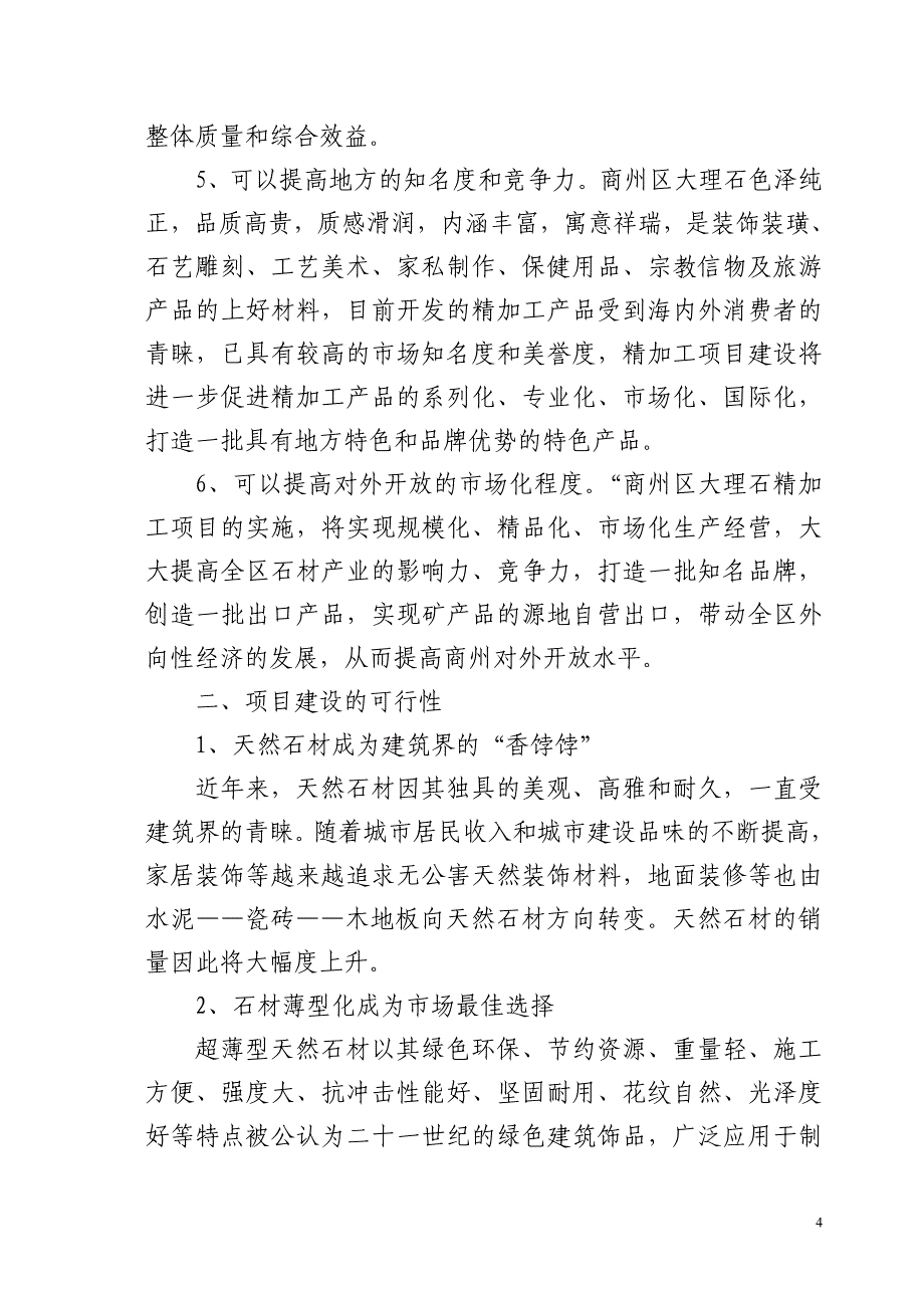 2020年(项目管理）年开采及深加工5000立方米大理石项目可行性研究报告_第4页