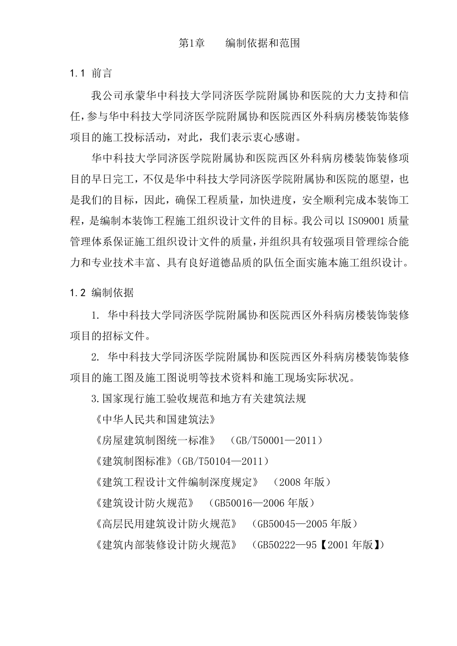 2020年(项目管理）华中科技大学西区外科病房楼装饰装修项目施工组织设_第1页