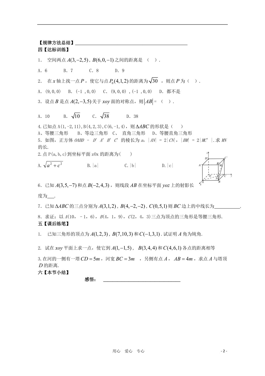 黑龙江省泰来县第三中学2011年高中数学 4.3.2空间两点间的距离公式导学案 苏教版必修2.doc_第2页