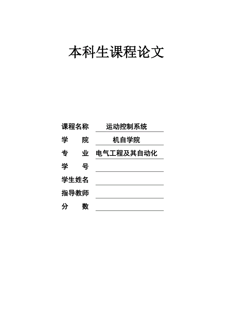 运动控制系统双闭环直流调速系统仿真课程论文_第1页