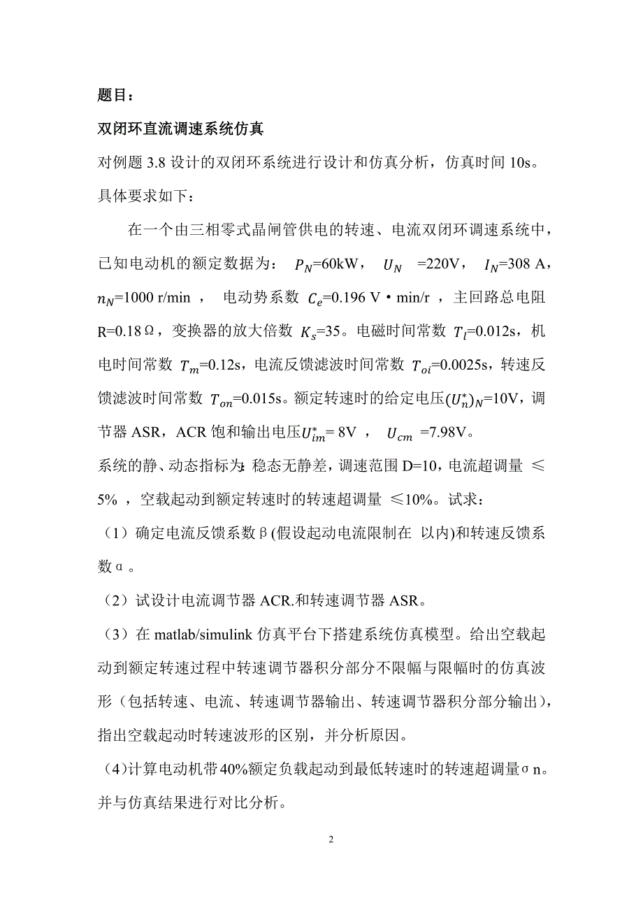 运动控制系统双闭环直流调速系统仿真课程论文_第2页