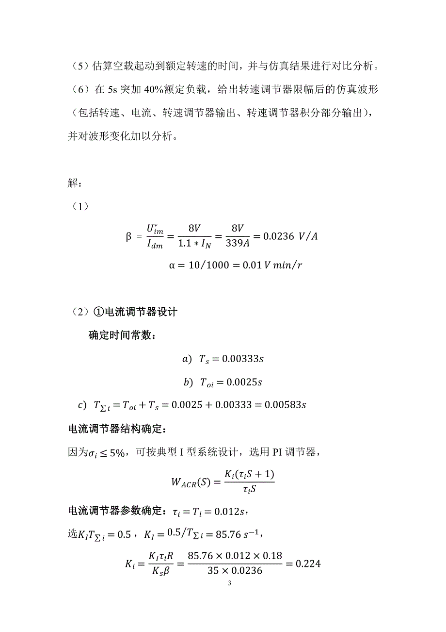 运动控制系统双闭环直流调速系统仿真课程论文_第3页