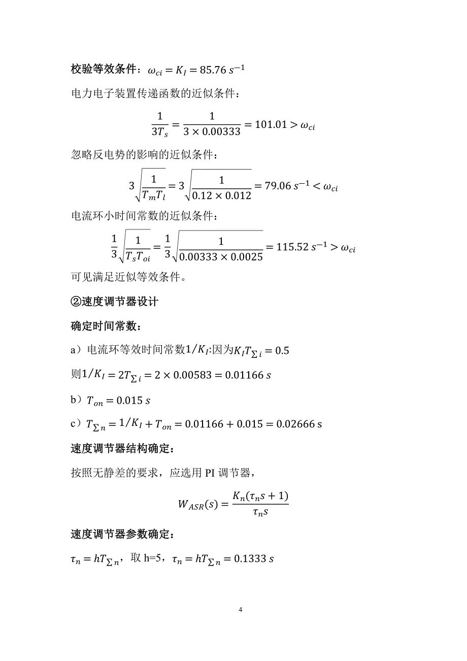 运动控制系统双闭环直流调速系统仿真课程论文_第4页