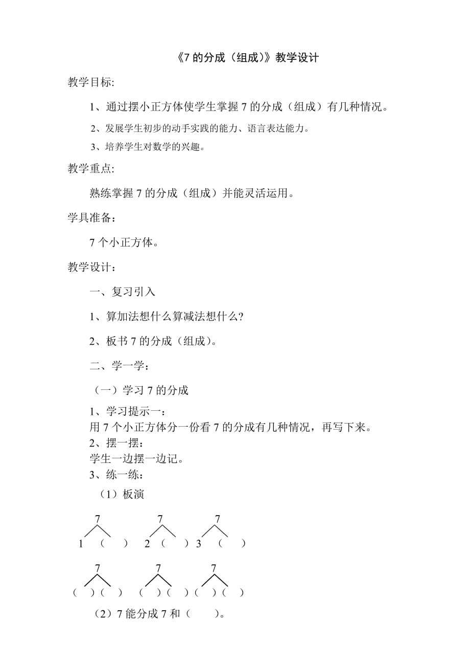 《7的分成(组成)》教学设计.doc_第1页