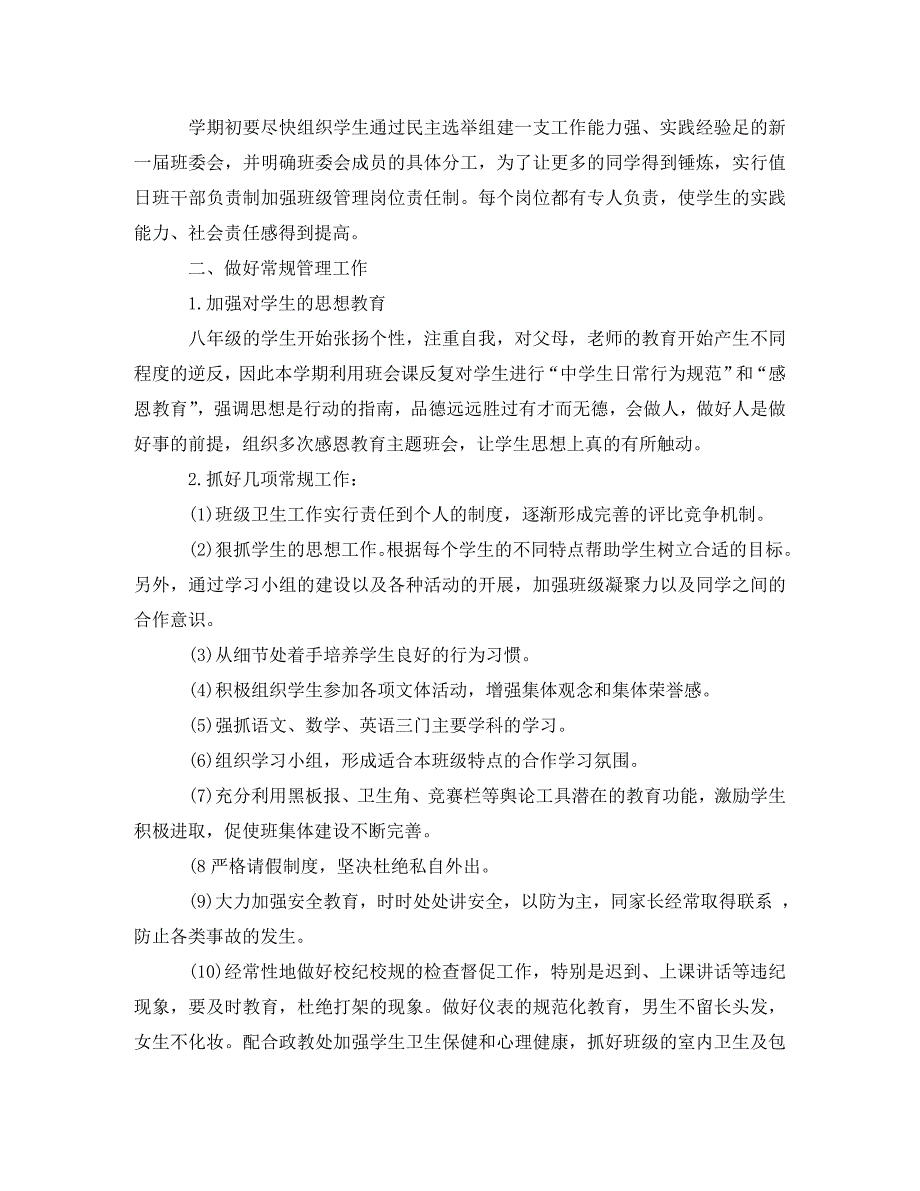 八年级精选班主任工作计划(通用)_第3页