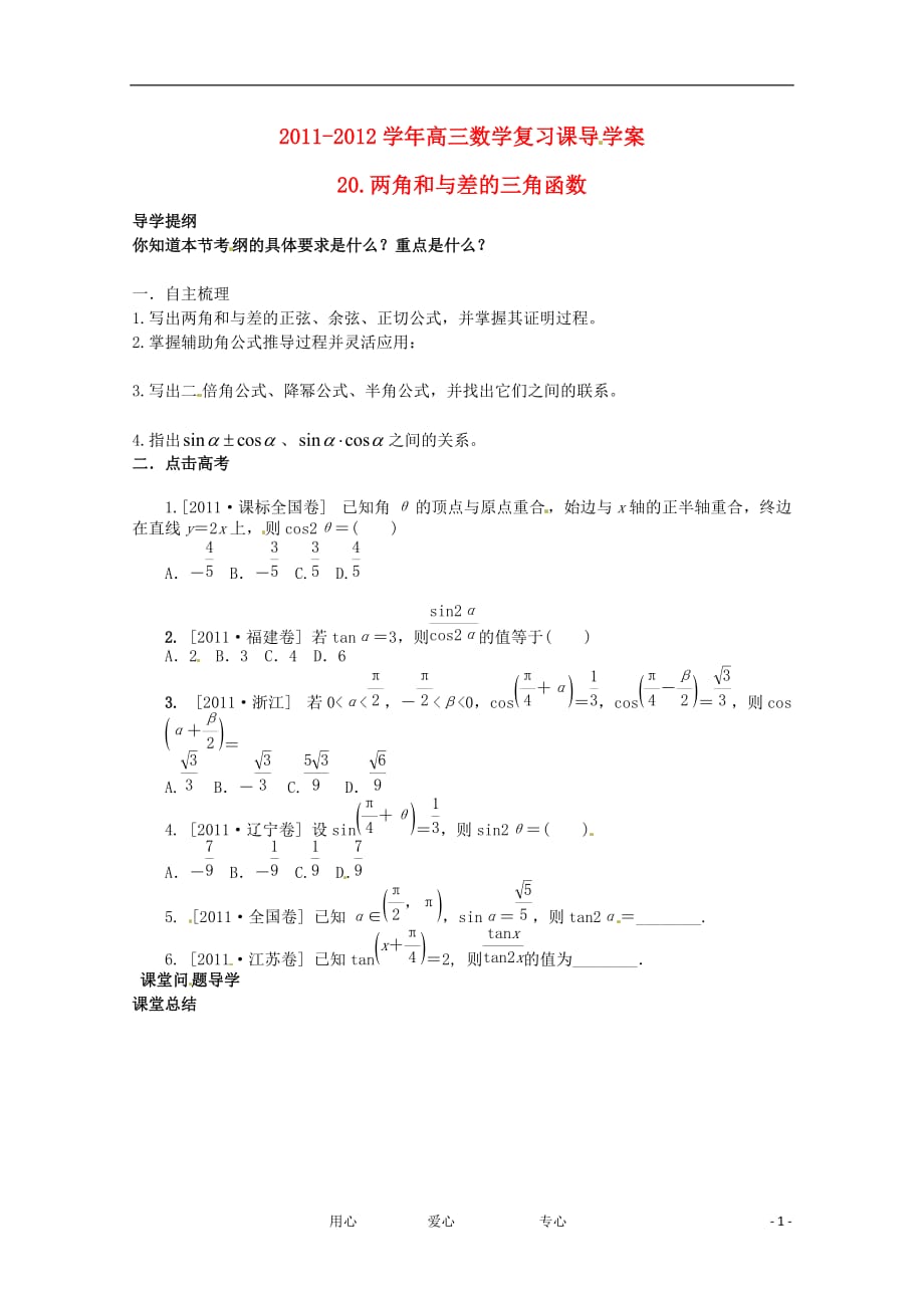 河北省广平县第一中学2012届高三数学复习 20 两角和与差的三角函数学案.doc_第1页