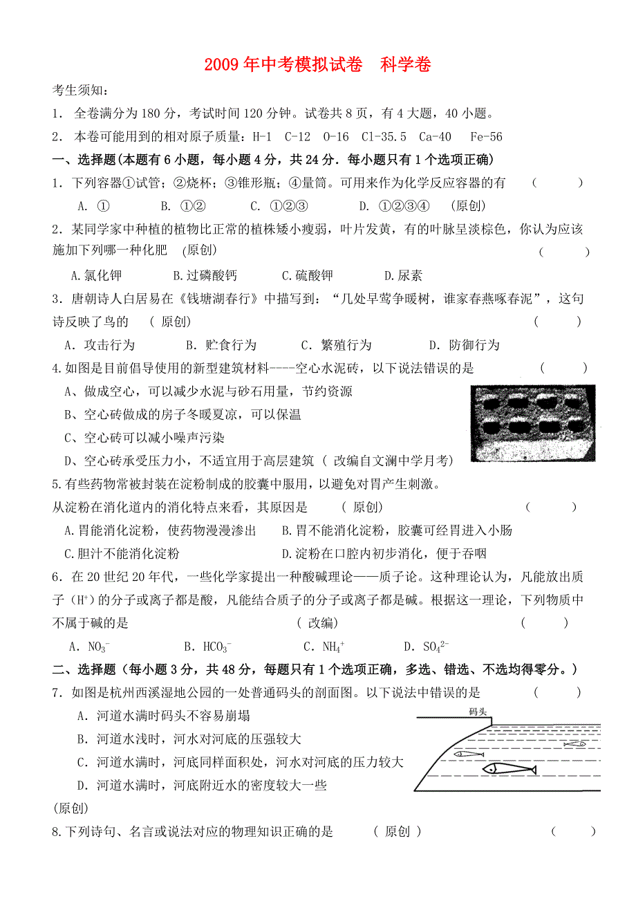 九年级科学：2009年中考模拟科学试卷7.doc_第1页