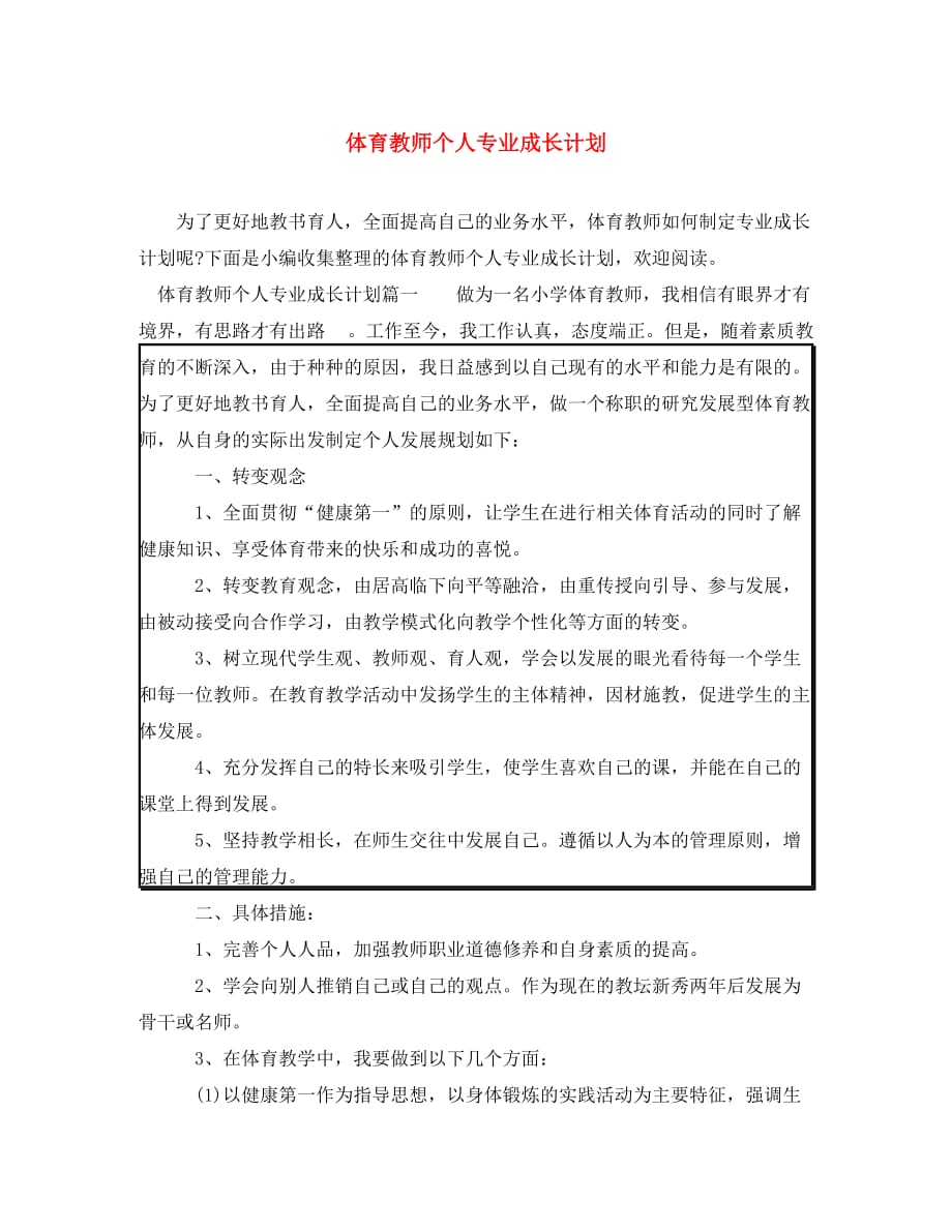 体育教师个人专业成长计划(通用)_第1页