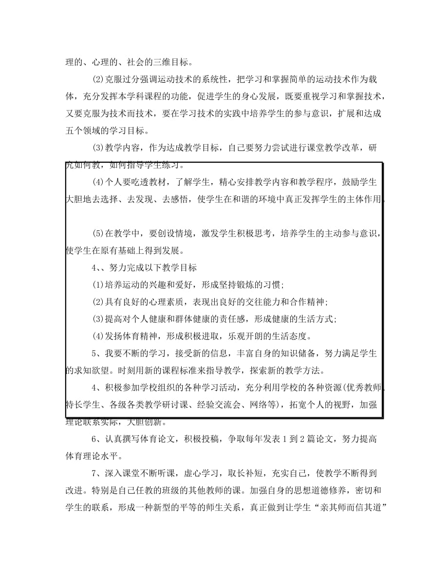 体育教师个人专业成长计划(通用)_第2页