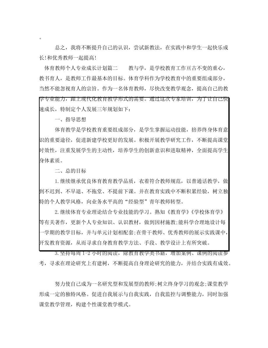 体育教师个人专业成长计划(通用)_第3页