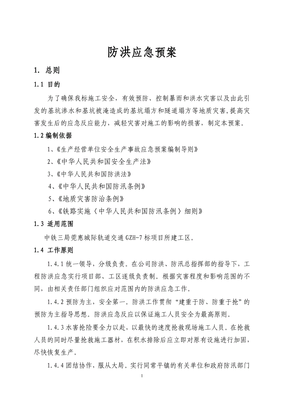 2020年(应急预案）莞惠7标防洪应急预案_第2页