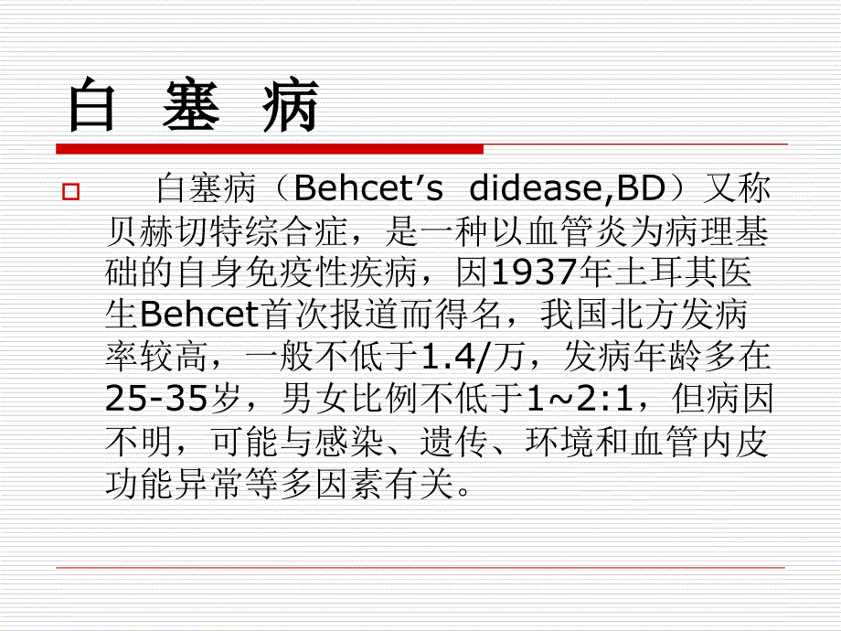 白 塞 病培训资料_第2页