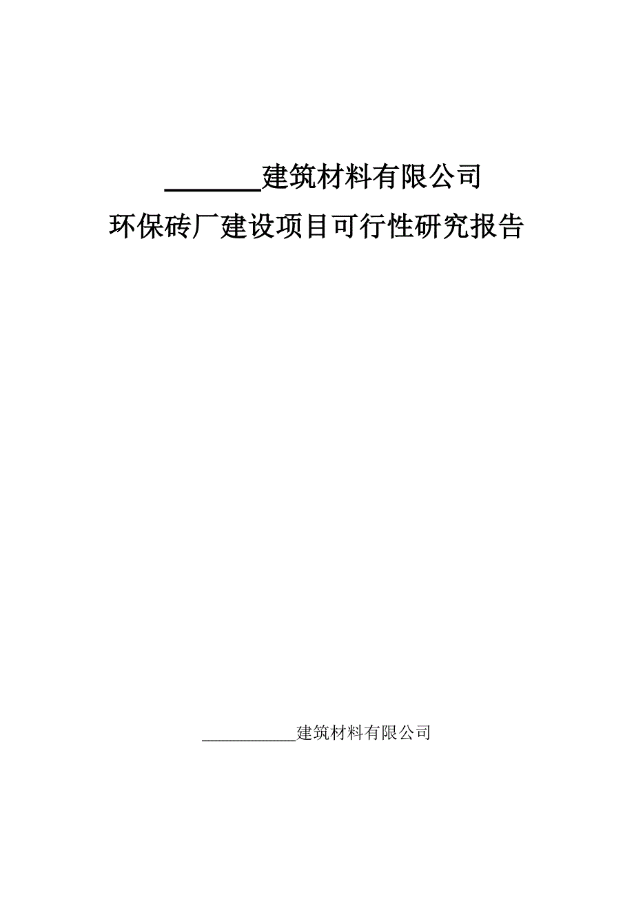 2020年(项目管理）环保砖厂建设项目可行性研究报告_第1页