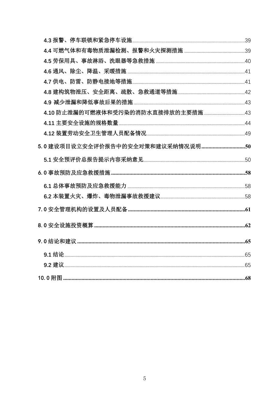 （产品管理）安全设施设计专篇_产品罐区书_第5页