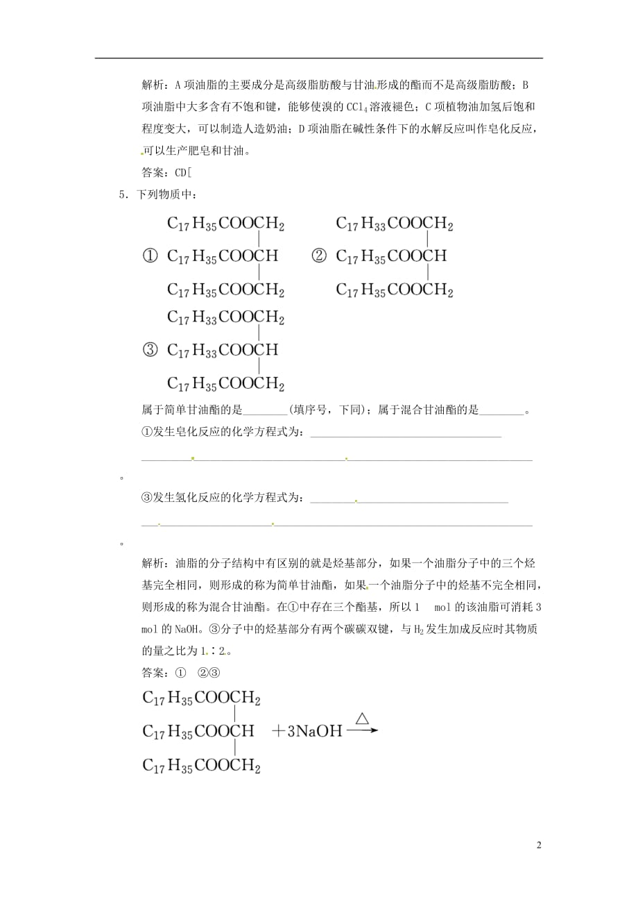 【三维设计】高中化学 专题5 生命活动的物质基础 第一单元 糖类 油脂 第二课时 油脂随堂基础巩固 苏教版选修5.doc_第2页