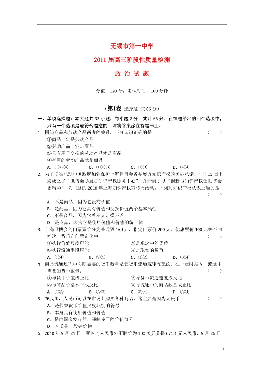 江苏省2011届高三政治阶段性检测新人教版【会员独享】.doc_第1页