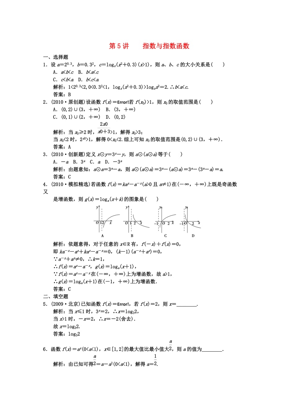 【创新设计】2011届高三数学 一轮复习 第2知识块第5讲 指数与指数函数随堂训练 文 新人教A版.doc_第1页