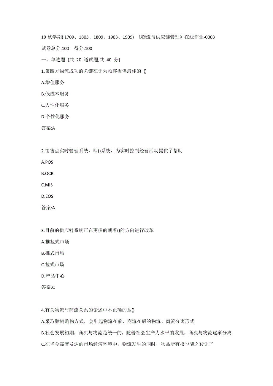 南开19秋学期( 1709、1803、1809、1903、1909) 《物流与供应链管理》在线作业答案_第1页