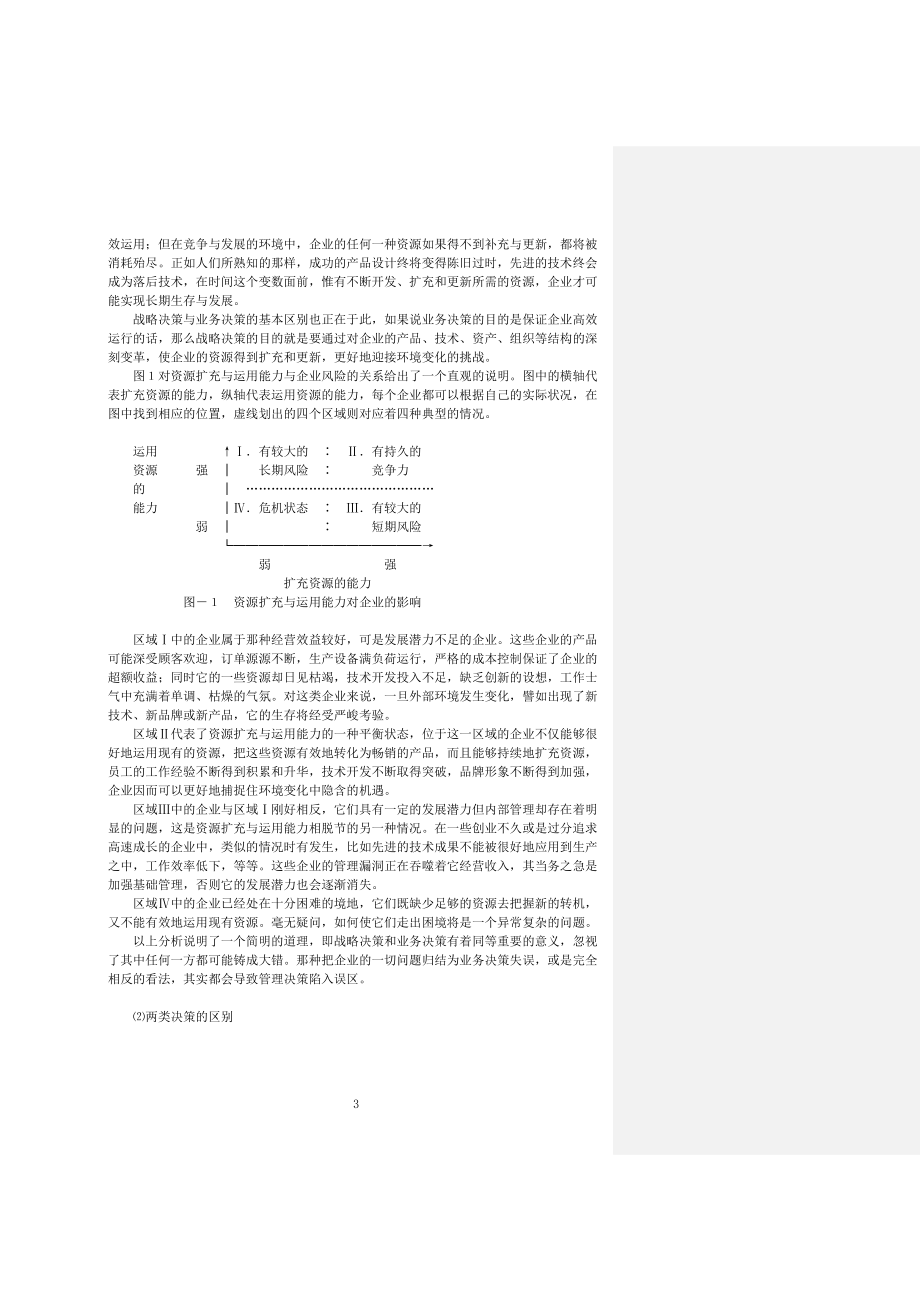 2020年(战略管理）南开大学王迎军教授的战略决策与控制（推荐DOC134）_第3页