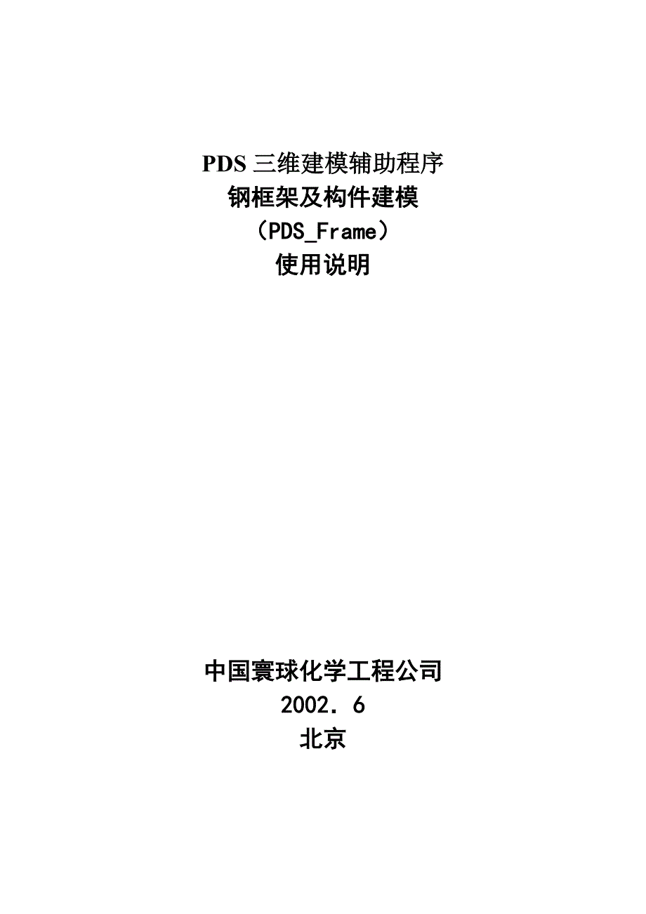 PDS钢框架及构件建模程序使用说明_第1页