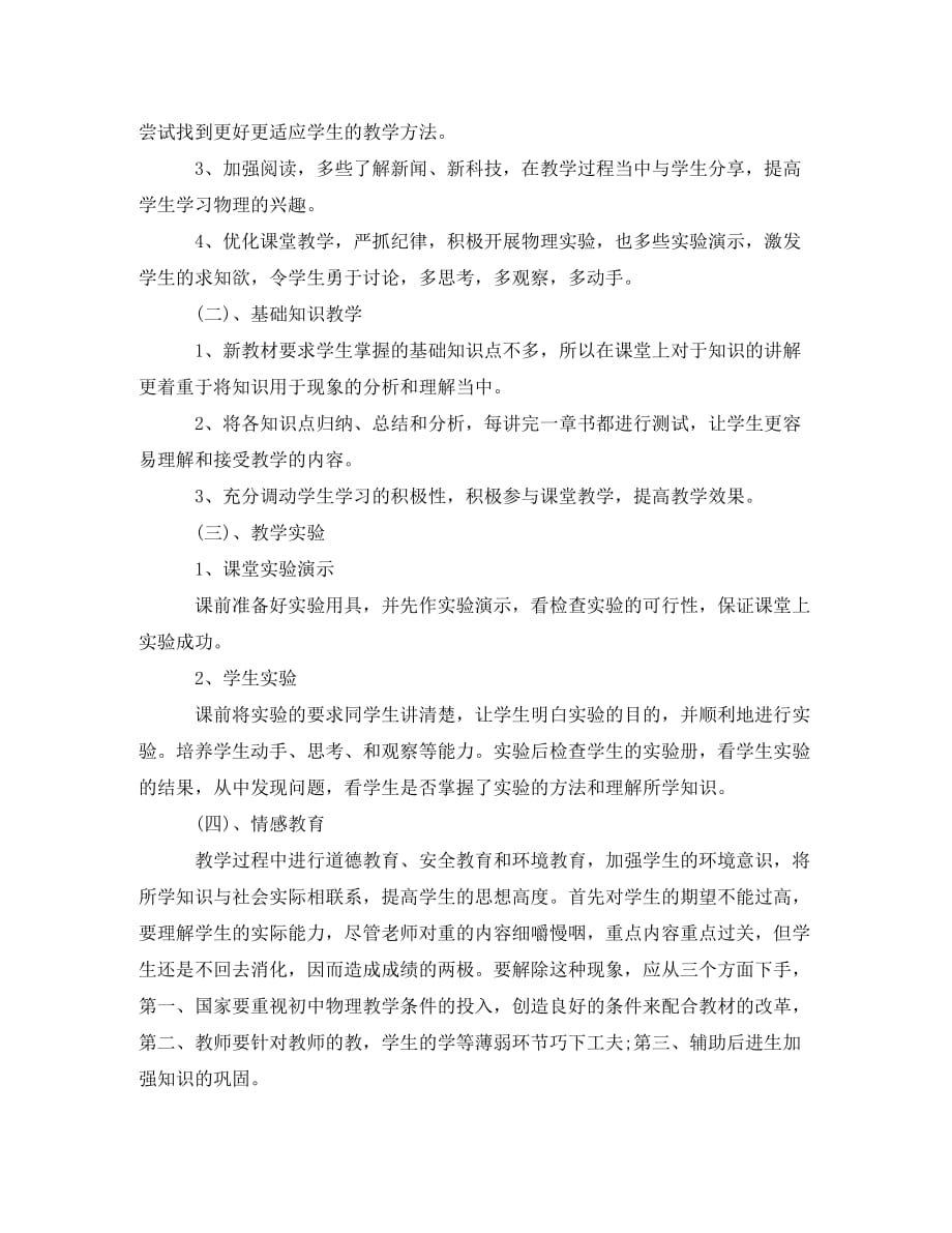 人教版八年级物理教师教学计划(通用)_第4页