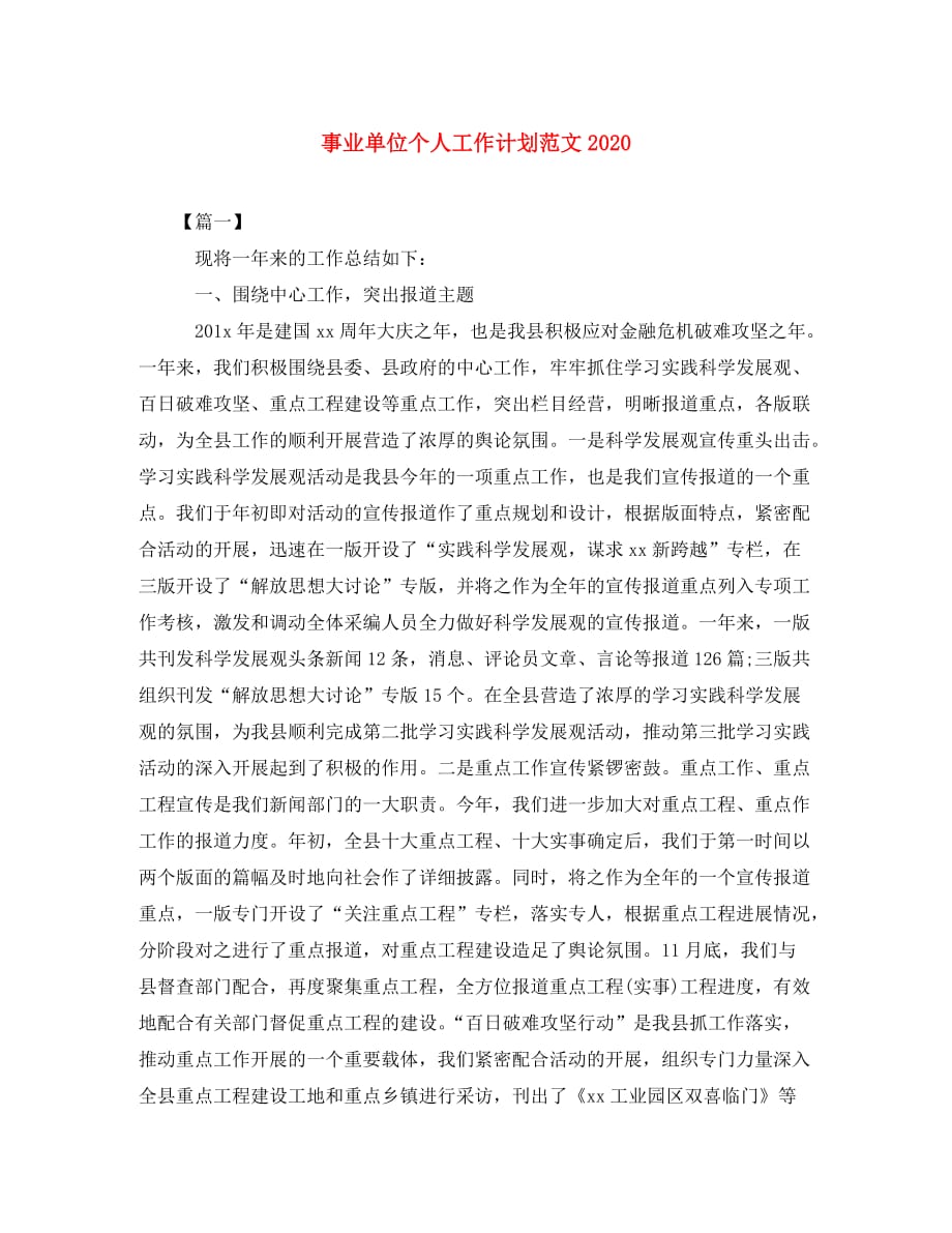 事业单位个人工作计划范文2020(通用)_第1页