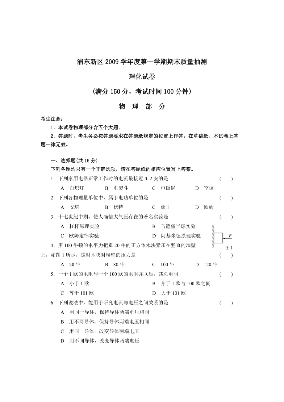 上海浦东新区2009学年度第一学期九年级物理期末质量抽测试卷上教版.doc_第1页